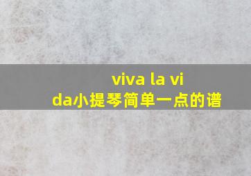 viva la vida小提琴简单一点的谱